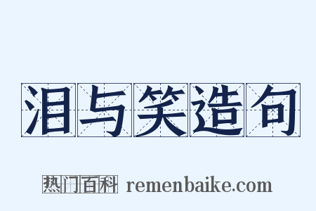 泪与笑造句是什么意思的图片